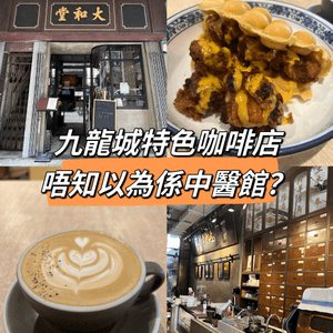 九龍城特色咖啡店，唔知以為係中醫館？