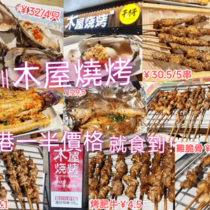 深圳木屋燒烤 串燒￥2.1/串起 香港一半價格就可以食到！