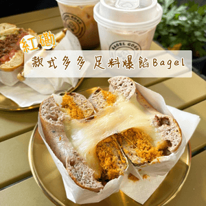 紅磡 款式多多 足料爆餡Bagel