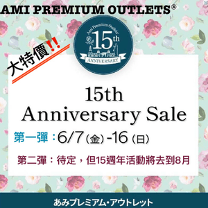 Ami Premium Outlet 15週年大特價：第一彈