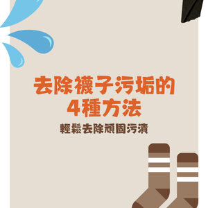 襪子清潔｜4個清理襪子污垢的方法🧦