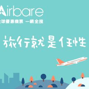 Airbare評價好唔好？