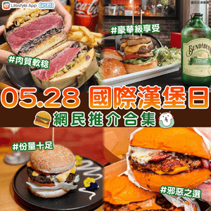 【0528國際漢堡日🍔】網民推介合集❣️