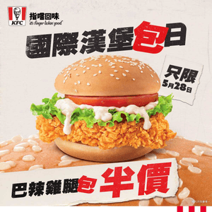 國際漢堡包日KFC：巴辣雞腿包半價🎉