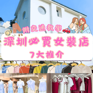 深圳必買女裝店👚👗7大推介🔥附交通教學🚗