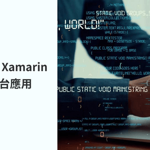 【寫App入門指南】如何使用Xamarin開發多平台App
