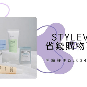 【開箱】省錢購物不踩雷｜Stylevana 開箱評測 & 2024優惠碼大全