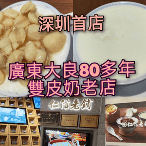 大良80多年雙皮奶老店-仁信老舖深圳首店 足料+傳統+創新