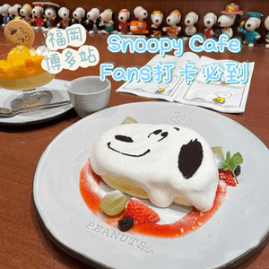 福岡•博多站 Snoopy Fans打卡必到cafe