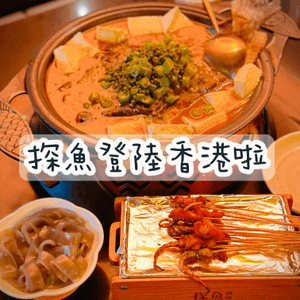 一齊食烤魚 | 探魚烤魚