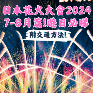 日本花火大會2024🇯🇵7-8月篇‼️遊日必睇 附交通方法!