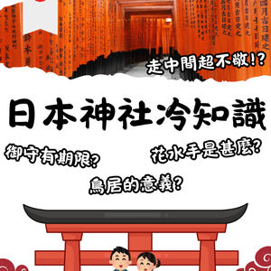 最常被問的日本神社知識⛩️御守期限?近年流行的花水手是甚麼?🤔