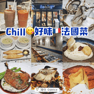 Chill😋好味🇲🇫法國菜