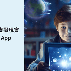 【寫App入門指南】虛擬現實VR x 教學App
