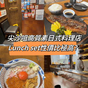 尖沙咀高質素日式料理店，lunch set性價比極高？