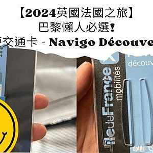 【2024法國之旅】巴黎懶人必選! 最方便交通卡 - Navigo Découverte卡