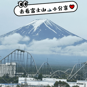 去看富士山🗻小分享