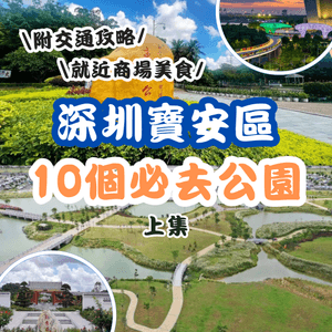 深圳寶安區十大必去公園-上集🌺