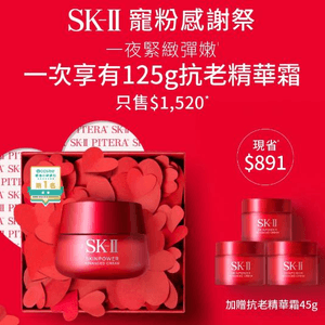 SK-II 寵粉感謝祭