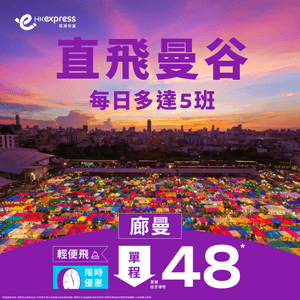 HK Express：曼谷單程機票 HK$48 起✈️