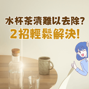 水杯茶漬難以去除？😢日本網民分享2大方法輕鬆解決！🫡🥛☕️🍵