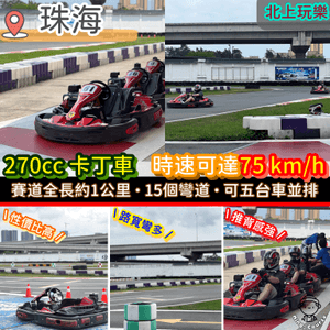 270cc．四衝程卡丁車．時速可達75 km/h