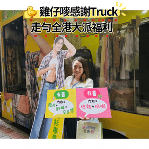 雞仔嘜感謝Truck