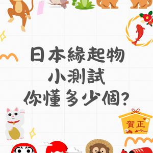 日本緣起物你識幾多個⁉️不只是招財貓😚起源寓意逐個話你知🤓