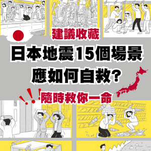 日本地震15個場景應如何自救⁉️建議收藏⚠️隨時救你一命😱