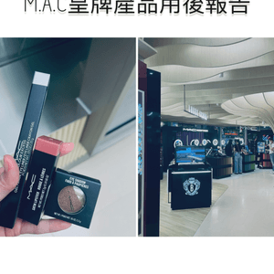 開心試用M.A.C皇牌產品🥰💄