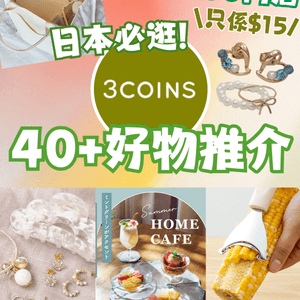 日本必逛300円店🇯🇵3COINS 40+好物推介‼️附網購連結