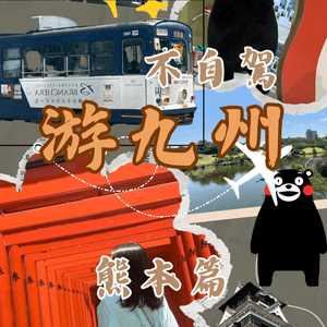 不自駕游九州第一集-熊本篇行程分享