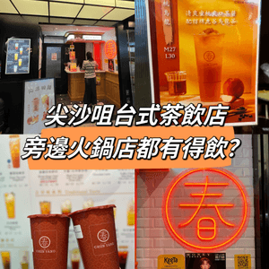 尖沙咀台式茶飲店，旁邊火鍋店都有得飲？