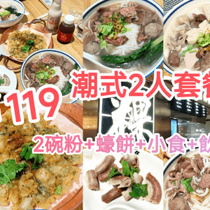 深圳潮式2人餐￥119 2碗粉+蠔餅+小食+飲品 多間分店 