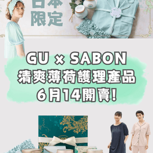 日本GU聯乘SABON推清爽薄荷產品🌬️🍃必入精美涼感睡衣🩵