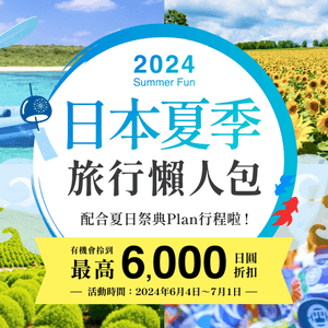 2024日本夏季旅行懶人包！玩盡日本夏日祭典！