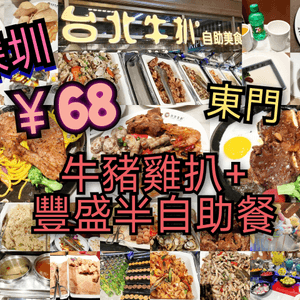深圳￥68 抵食半自助餐 自選牛豬雞扒+豐盛自助區