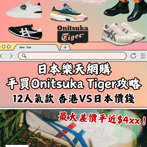 🇯🇵樂天網購平買OnitsukaTiger‼️12款港日價錢對比