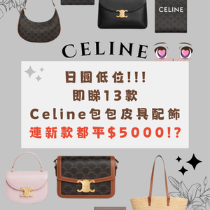 日圓低位即睇Celine13款人氣包包價錢😍新款都平5k😱⁉️