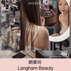 愛美的您絕對不能錯過 ～ Langham Beauty 