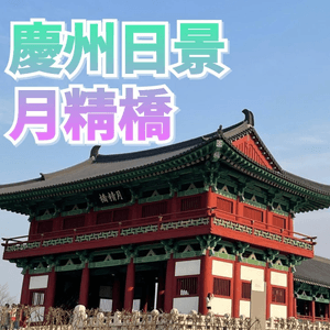 慶州日夜美景-月精橋 日景
