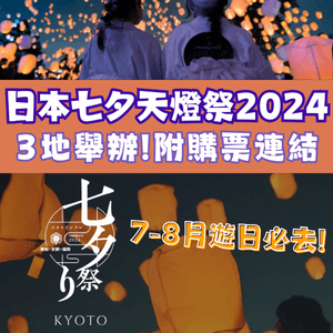 日本七夕天燈祭2024🇯🇵3地舉辦💜附購票連結