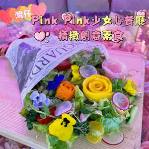 灣仔•Pink Pink打卡餐廳 精緻創意素食