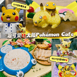 超可愛‼️大阪Pokémon Cafe😍