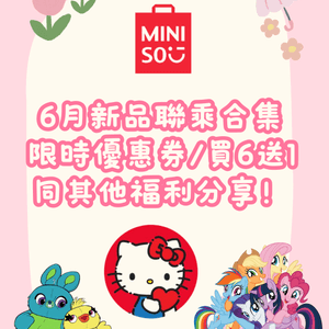 🆕深圳Miniso6月上新🈹限時優惠券/買6送1/福利分享‼️