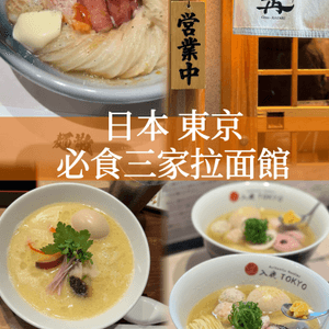 ｛日本旅遊｝東京必食3 間拉麵館