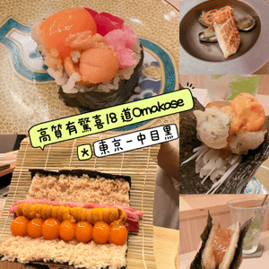 高質有驚喜18 道Omakase