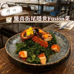 灣仔•驚喜街尾隱世fusion菜