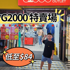 G2000開倉大特賣