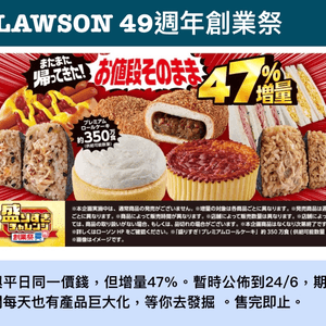 🌟LAWSON 49週年創業祭 （特價暫公佈到7月8日）